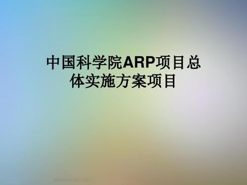 中国科学院ARP项目总体实施方案项目