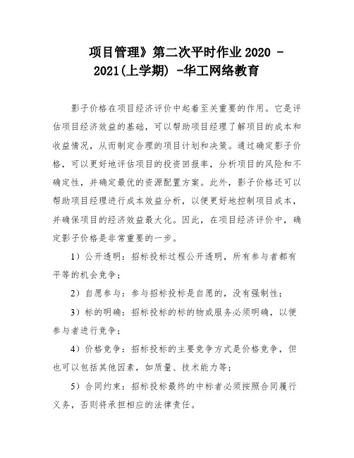 项目管理》第二次平时作业2020 - 2021(上学期) -华工网络教育