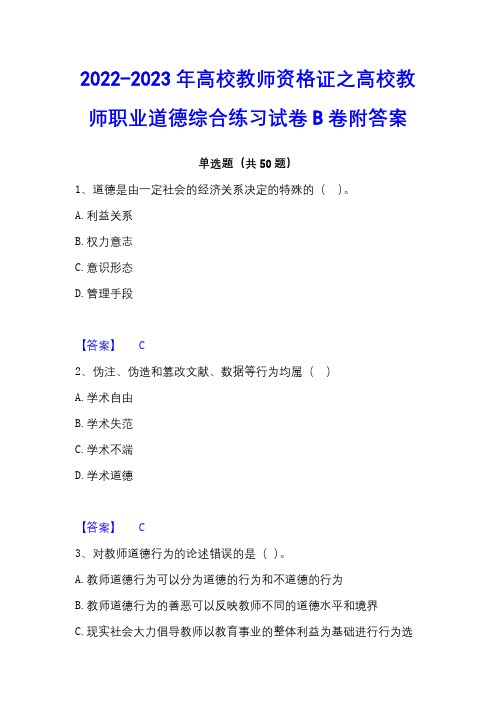 2022-2023年高校教师资格证之高校教师职业道德综合练习试卷B卷附答案