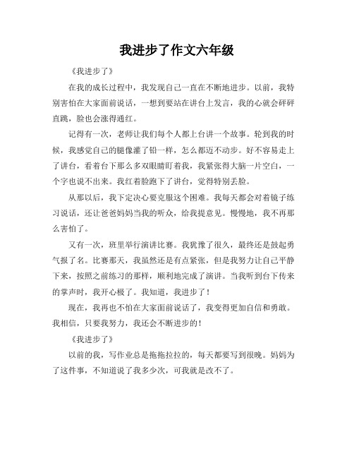 我进步了作文六年级