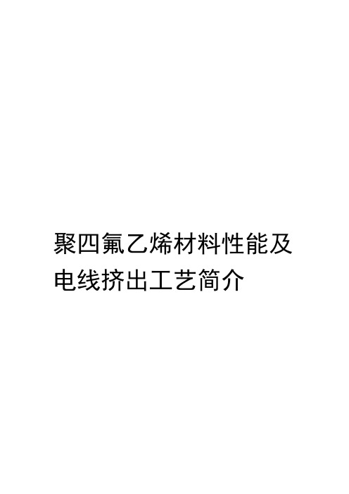 聚四氟乙烯材料性能及电线挤出工艺简介要点