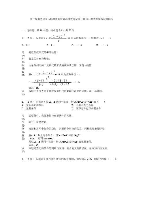 高三模拟考试卷压轴题押题猜题高考数学试卷理科参考答案与试题解析0101