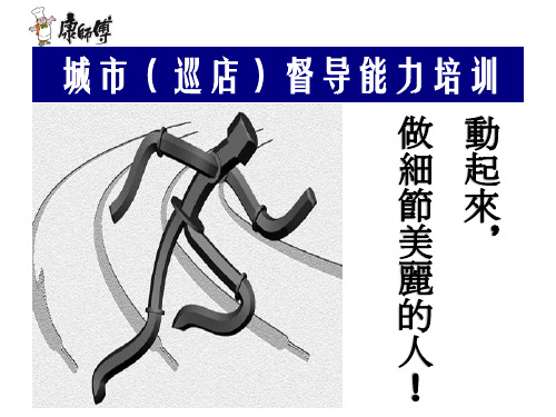 巡店督导有效巡场流程