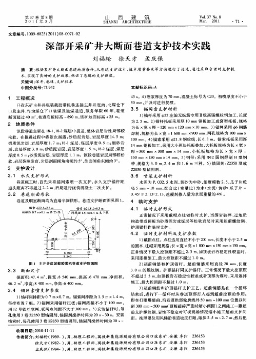 深部开采矿井大断面巷道支护技术实践