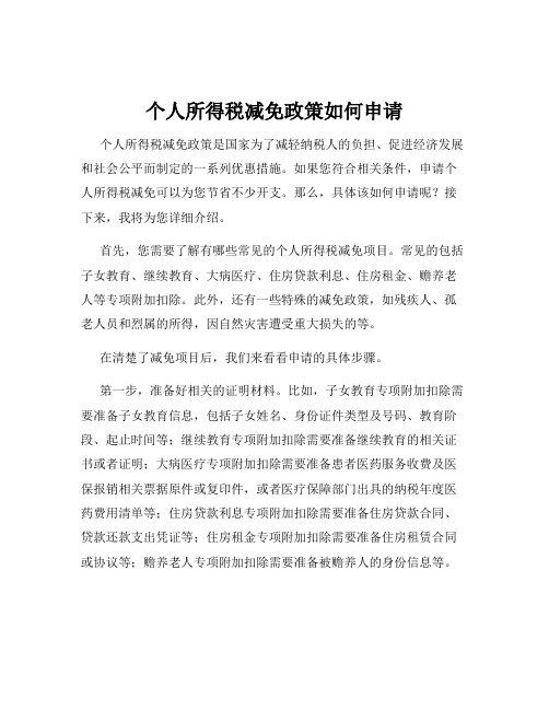 个人所得税减免政策如何申请