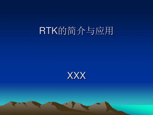 RTK的简介及应用