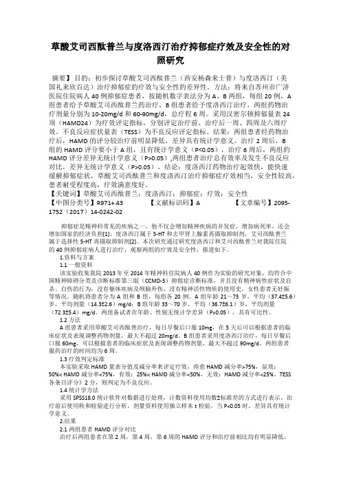 草酸艾司西酞普兰与度洛西汀治疗抑郁症疗效及安全性的对照研究