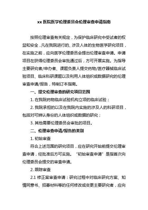 xx医院医学伦理委员会伦理审查申请指南