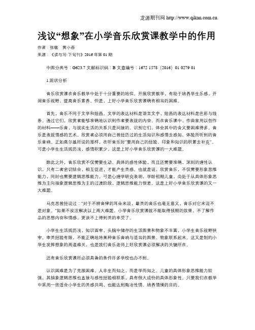 浅议“想象”在小学音乐欣赏课教学中的作用