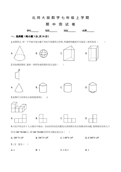 北师大版七年级上册数学《期中检测试卷》及答案