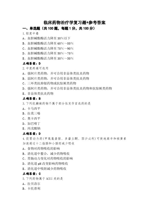 临床药物治疗学复习题+参考答案