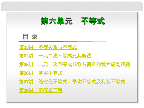 高考数学一轮复习 第6单元 不等式(6讲)课件 理