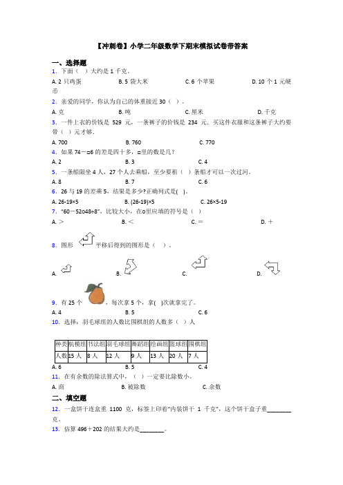 【冲刺卷】小学二年级数学下期末模拟试卷带答案