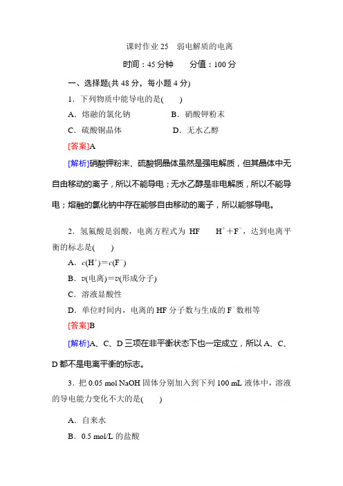【2014复习备考】2014届高考化学《红对勾》系列一轮复习课时作业25弱电解质的电离【2014复习