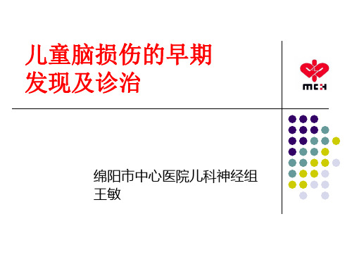 儿童脑损伤的早期发现及诊治(1)