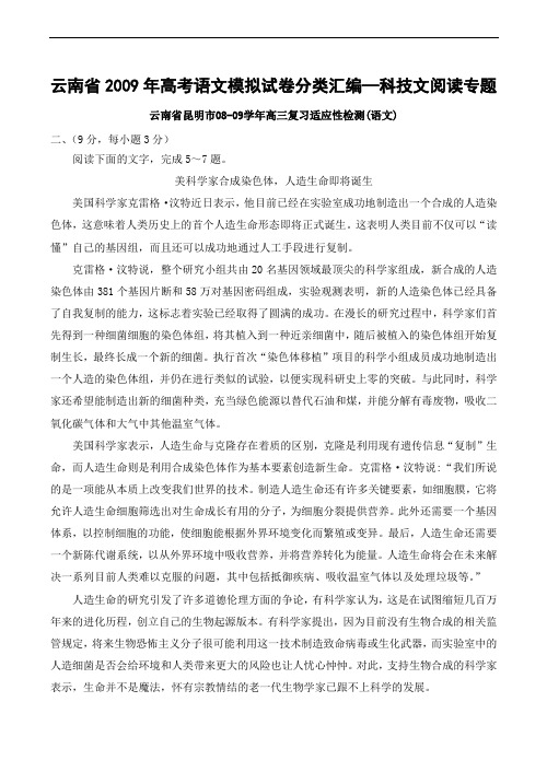 云南省高考语文模拟试卷分类汇编—科技文阅读专题