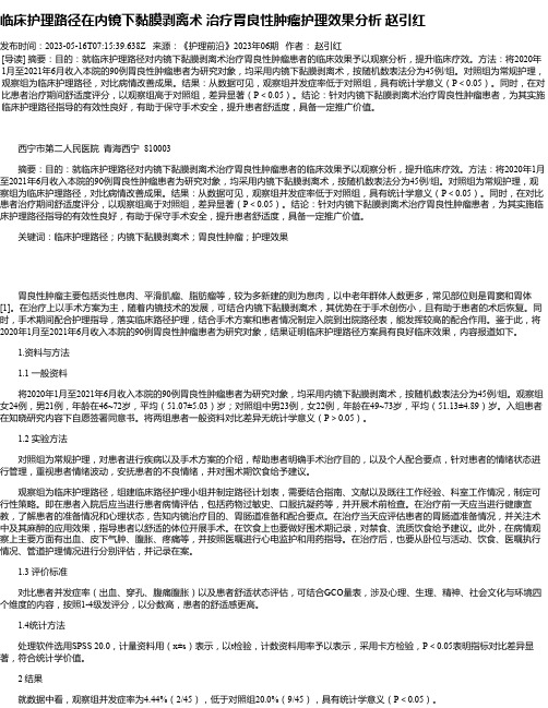 临床护理路径在内镜下黏膜剥离术治疗胃良性肿瘤护理效果分析赵引红