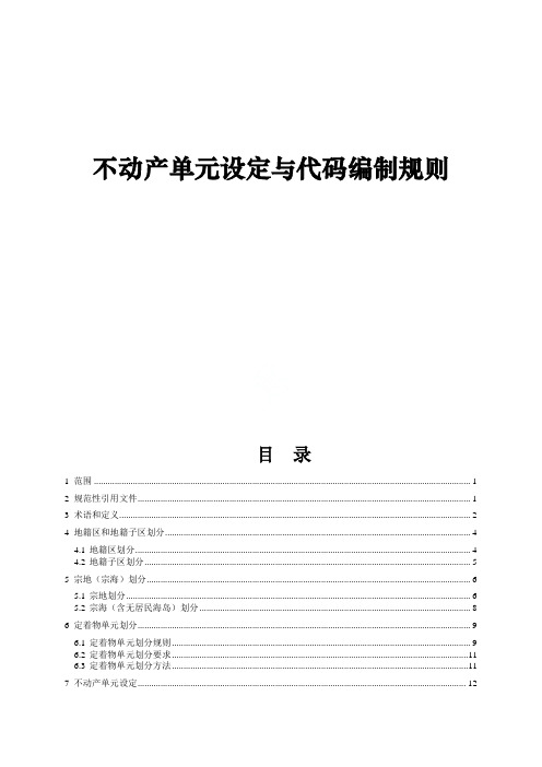 不动产单元设定与代码编制规则2019年7月发布