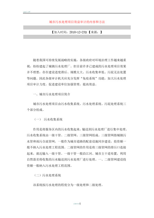 城市污水处理项目效益审计的内容和方法