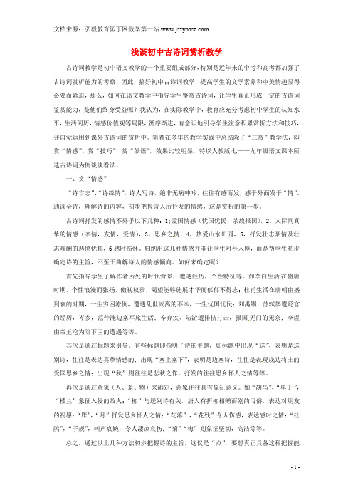 湖北省来凤县大河镇初级中学初中语文教师教学论文 浅谈初中古诗词赏析教学