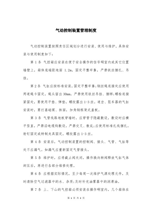 气动控制装置管理制度