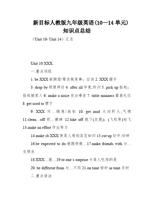 新目标人教版九年级英语(10—14单元)知识点总结