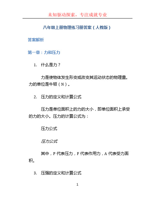 八年级上册物理练习册答案人教版 (2)