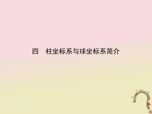 2018版高中数学第一讲坐标系四柱坐标系与球坐标系简介课件新人教A版选修4_420180503121