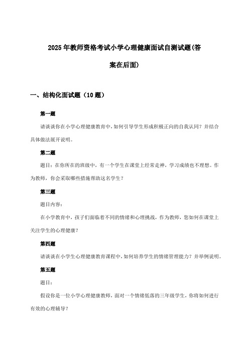 2025年教师资格考试小学面试心理健康试题与参考答案