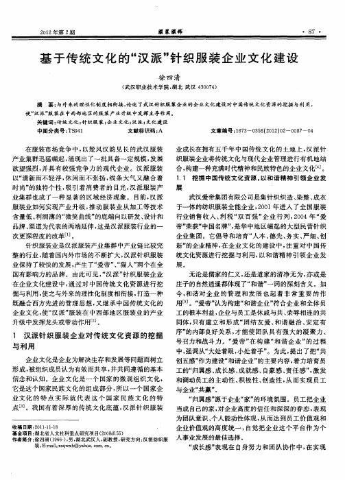 基于传统文化的“汉派”针织服装企业文化建设