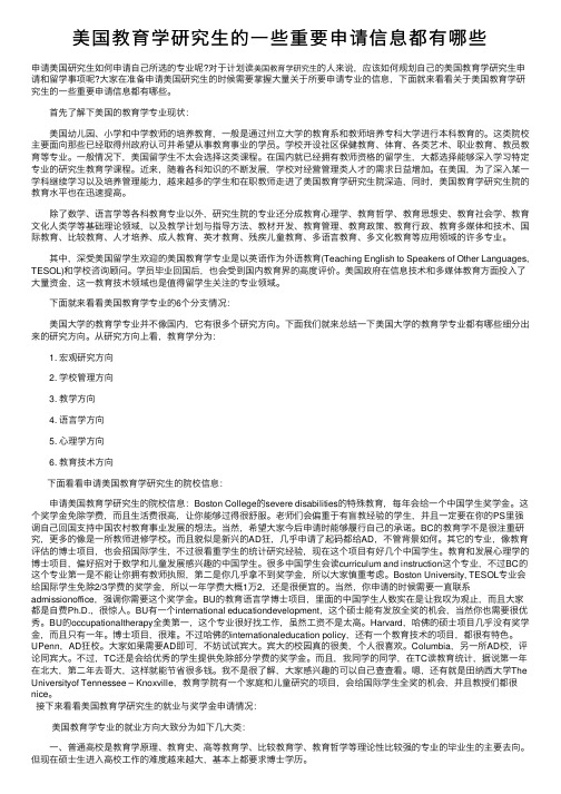 美国教育学研究生的一些重要申请信息都有哪些