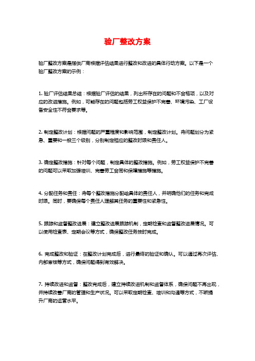 验厂整改方案