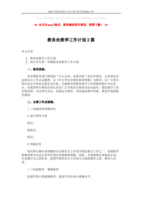 2019年教务处教学工作计划2篇-实用word文档 (6页)