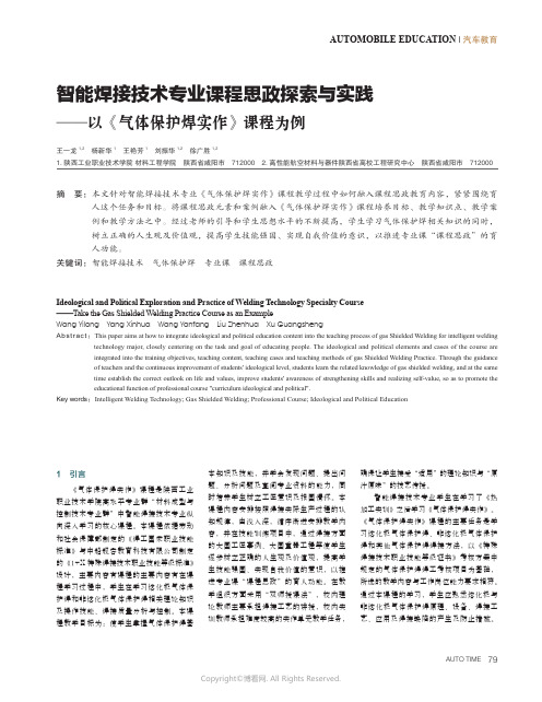 智能焊接技术专业课程思政探索与实践——以《气体保护焊实作》课程为例