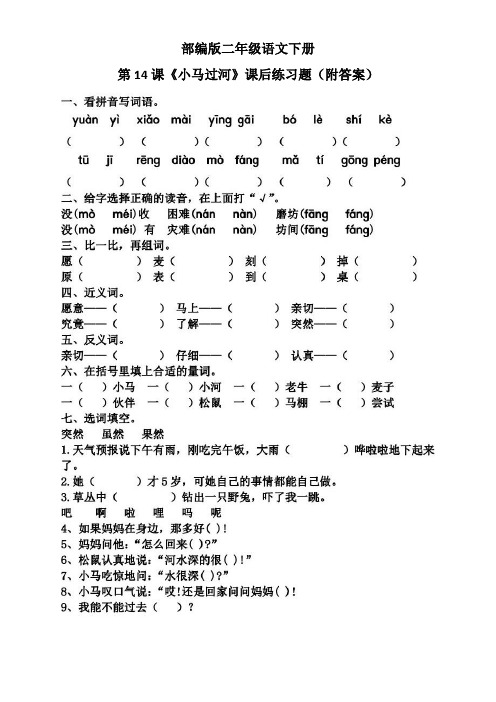 部编版二年级语文下册第14课《小马过河》课后练习题(附答案)