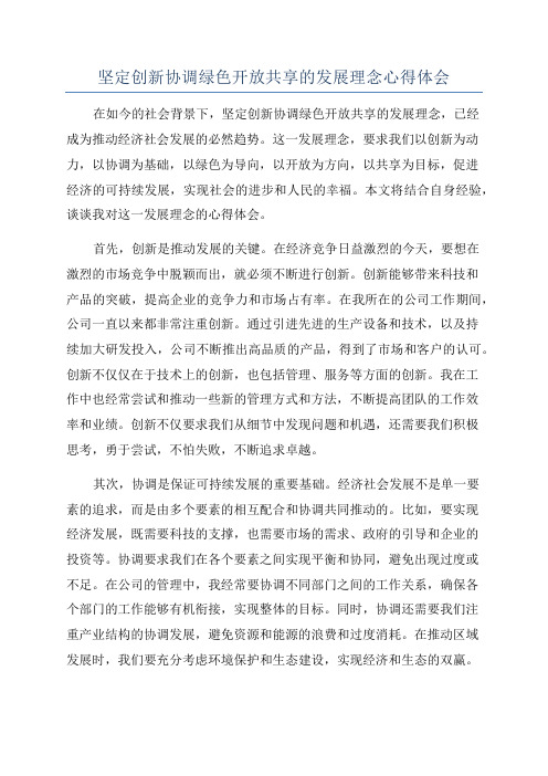 坚定创新协调绿色开放共享的发展理念心得体会