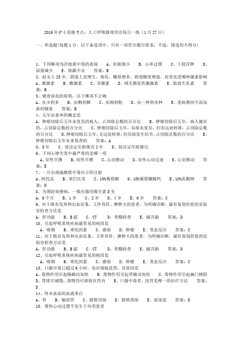 2016年护士资格考点：人工呼吸器使用法每日一练(1月27日)
