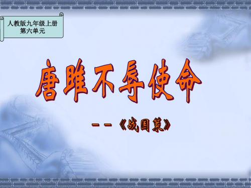 人教版初中语文九年级上册 唐雎不辱使命 PPT课件