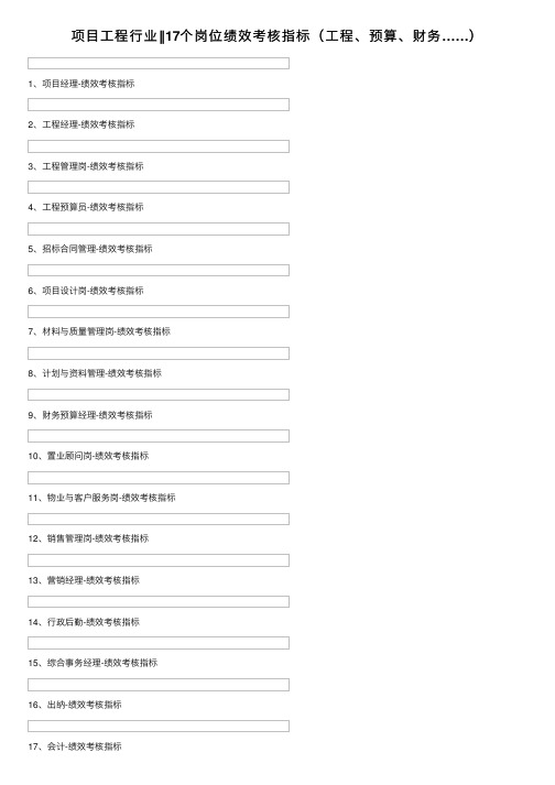 项目工程行业‖17个岗位绩效考核指标（工程、预算、财务……）
