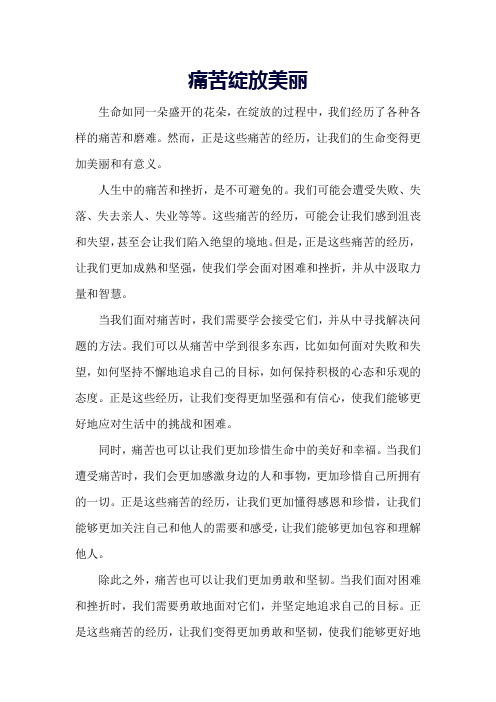 《痛苦绽放美丽》作文