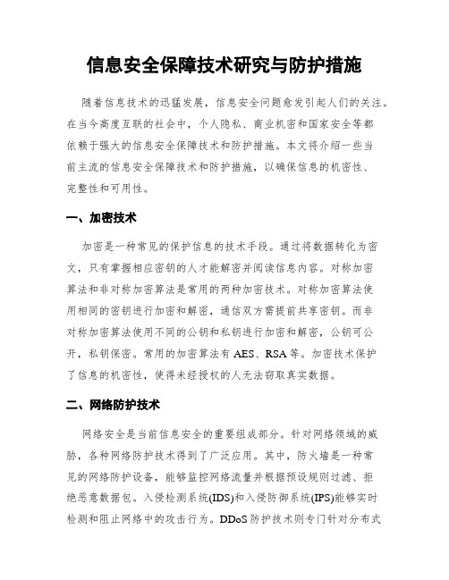 信息安全保障技术研究与防护措施