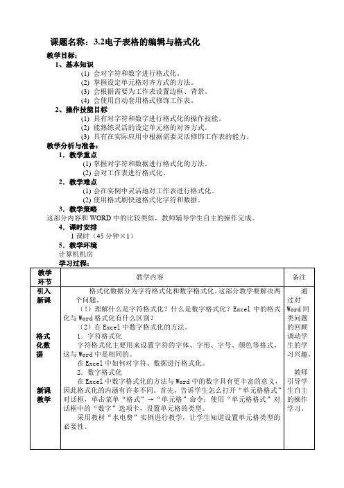 河大版EXCEL表格的编辑与格式化教案