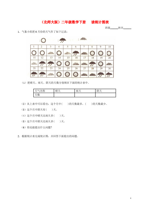 二年级数学下册 读统计图表一课一练 北师大版