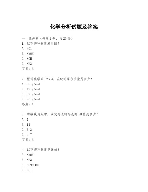 化学分析试题及答案