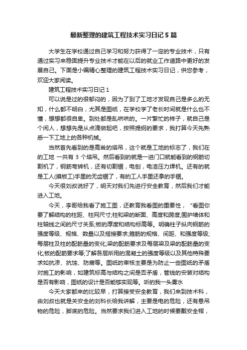 最新整理的建筑工程技术实习日记5篇