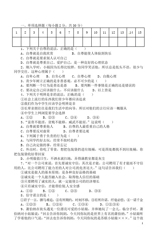 安徽省桐城市八年级政治上学期阶段检测试题(一) 新人教版