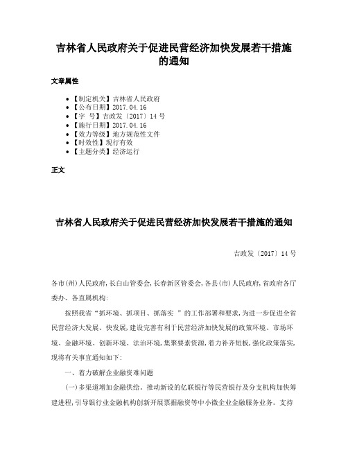 吉林省人民政府关于促进民营经济加快发展若干措施的通知