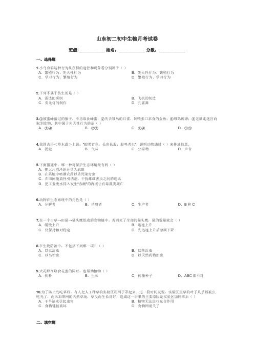 山东初二初中生物月考试卷带答案解析
