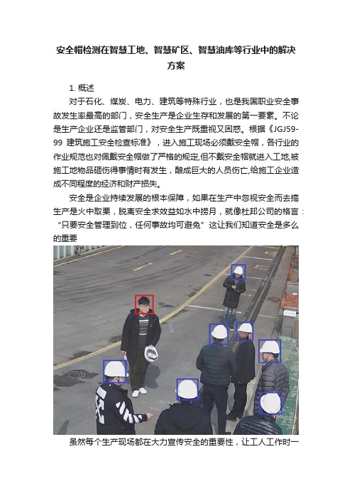 安全帽检测在智慧工地、智慧矿区、智慧油库等行业中的解决方案