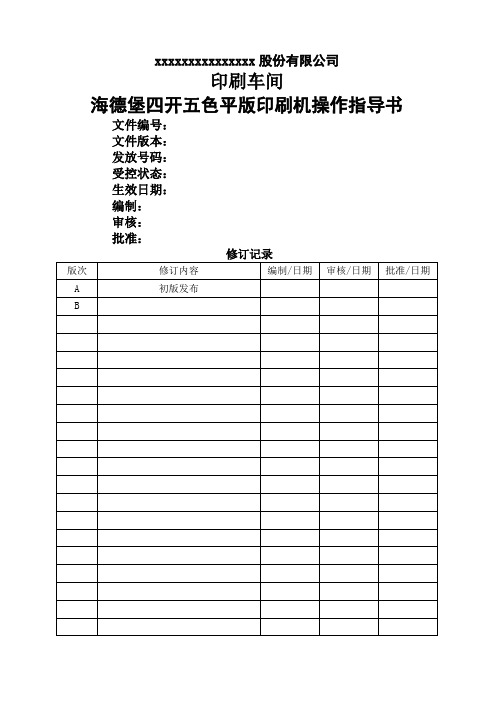 海德堡印刷机操作手册